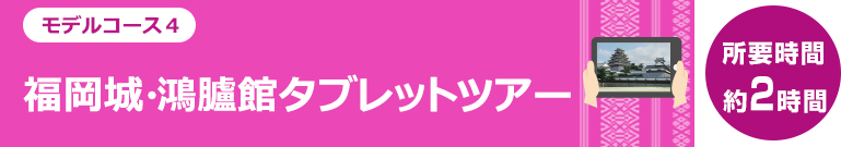 福岡城・鴻臚館タブレットツアー