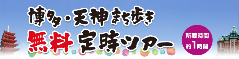 博多・天神まち歩き無料定時ツアー