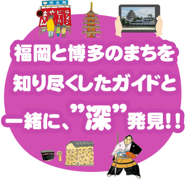 福岡・博多のまちを知りつくしたガイドと一緒に、“深”発見！！