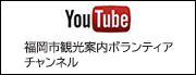 福岡市観光案内ボランティアチャンネル